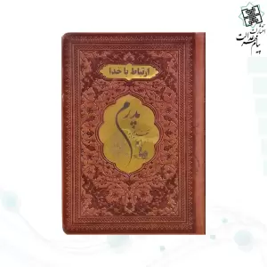 ارتباط با خدا جیبی پدرم چرم با پلاک طلایی