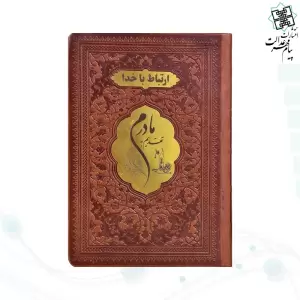 ارتباط با خدا جیبی مادرم چرم با پلاک طلایی