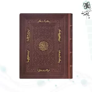قرآن وزیری تحریر چرم ساده جعبه دار نفیس