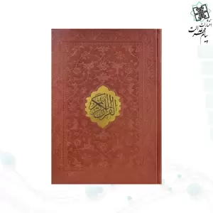 قرآن وزیری تحریر ترجمه انصاریان چرم با پلاک بدون قاب