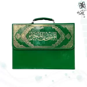 قرآن رحلی بزرگ 30جزء بدون ترجمه شومیز با کیف چرمی