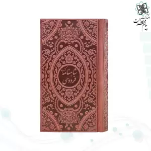 گزیده شاهنامه پالتویی تحریر چرم لبچاپ