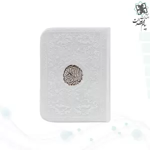 قرآن خیلی کوچک بدون ترجمه چرم داخل رنگی