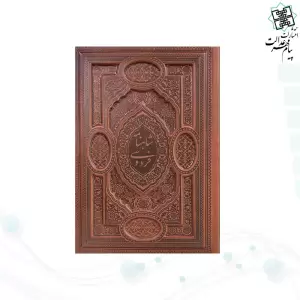 گزیده شاهنامه وزیری گلاسه چرم برجسته لبچاپ بدون قاب