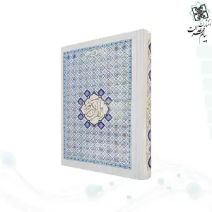 قرآن جیبی بدون ترجمه جلد سلفون اسماء الحسنی