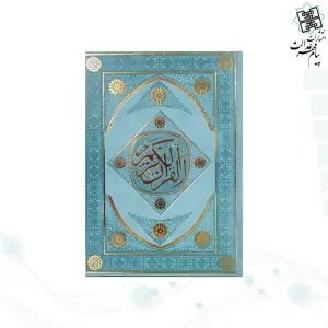 قرآن وزیری بدون ترجمه داخل رنگی چرم طرح لوزی بدون قاب
