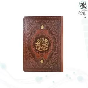 منتخب مفاتیح جیبی اشرفی 480ص چرم جدید