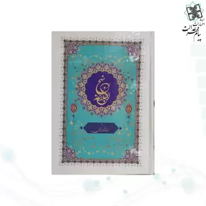 نهج البلاغه وزیری ترجمه دشتی جلد سلفون