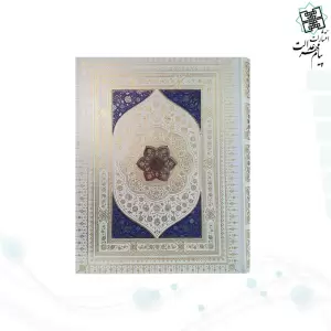 قرآن رحلی سلطانی معطر بدون ترجمه خط نیریزی جلد گالینگور سفید جعبه دار با پلاک رنگی