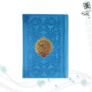 قرآن نیم جیبی داخل رنگی چرم