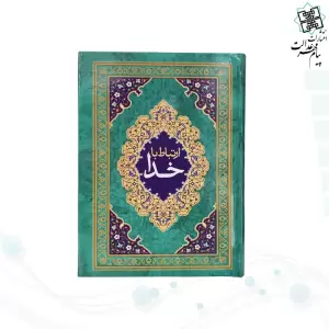 ارتباط با خدا جیبی جلد سلفون جلدرنگی