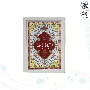 ارتباط با خدا جیبی جلد سلفون