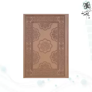 قرآن رحلی گلاسه چرم ترجمه مکارم بدون قاب