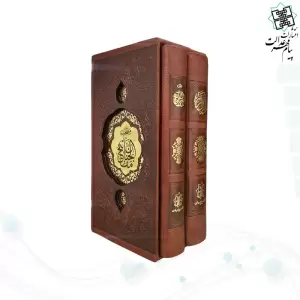 پک 2جلدی پالتویی قرآن و منتخب مفاتیح چرم قابدار با پلاک