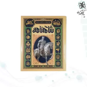 شاهنامه رحلی زرکوب مصور