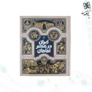 ایران در عصر امامان سایز رحلی گلاسه