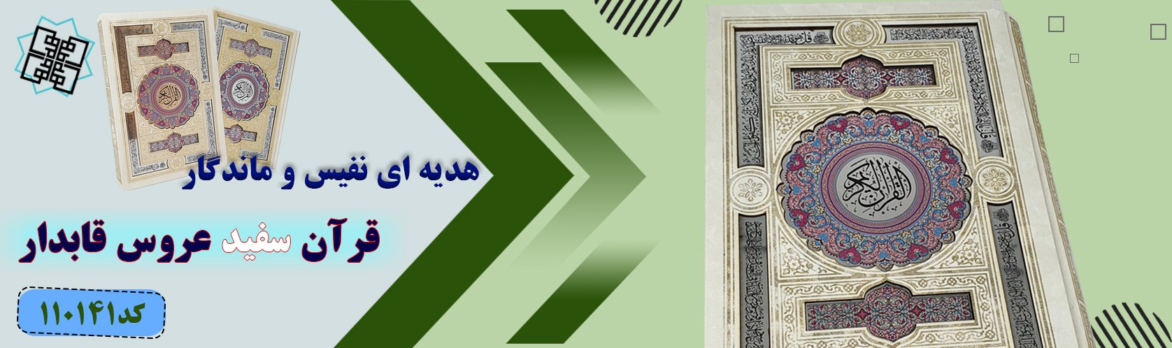 قرآن عروس 141