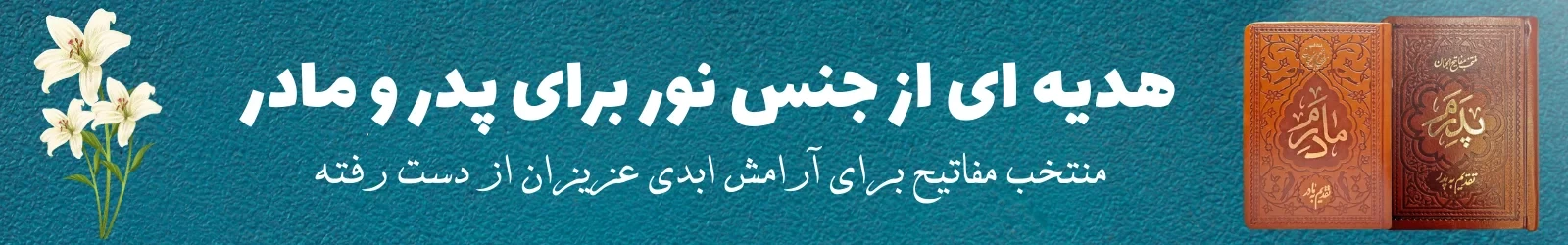 منتخب جیبی پدرم مادرم و..