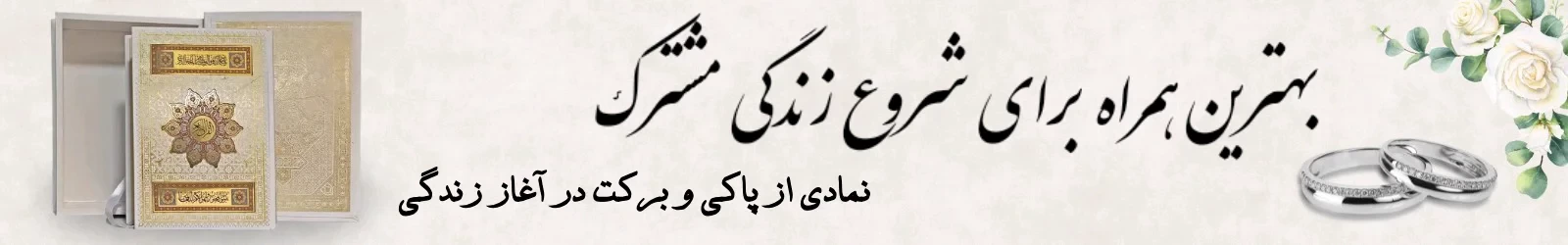 قرآن سفید عروس