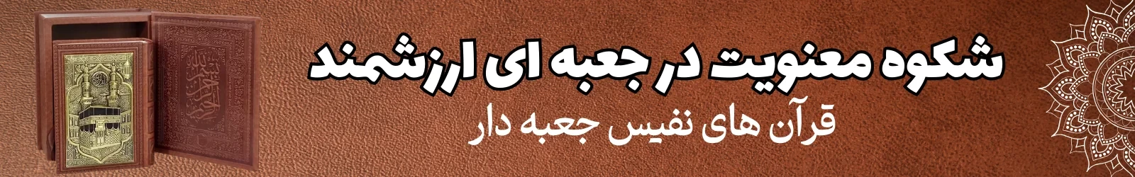 قرآن جعبه دار
