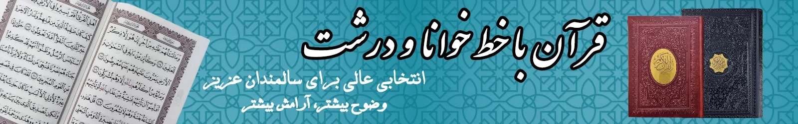 قرآن درشت خط