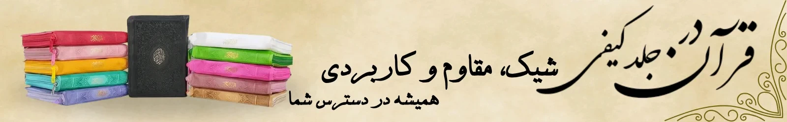 قرآن کیفی زیپی