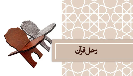 رحل قرآن