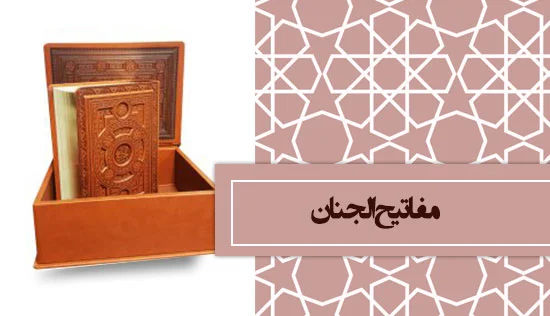 مفاتیح الجنان