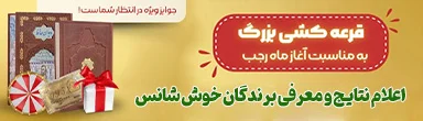 نتایج قرعه کشی بزرگ ماه رجب 1403